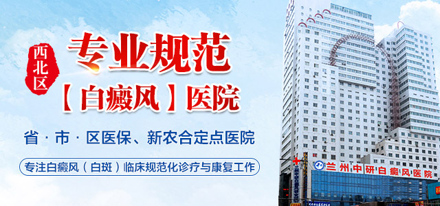 兰州中研白癜风医院